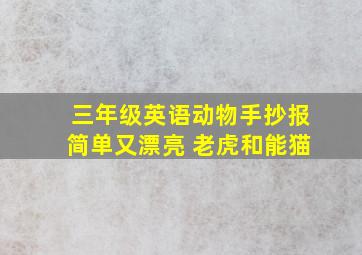 三年级英语动物手抄报简单又漂亮 老虎和能猫